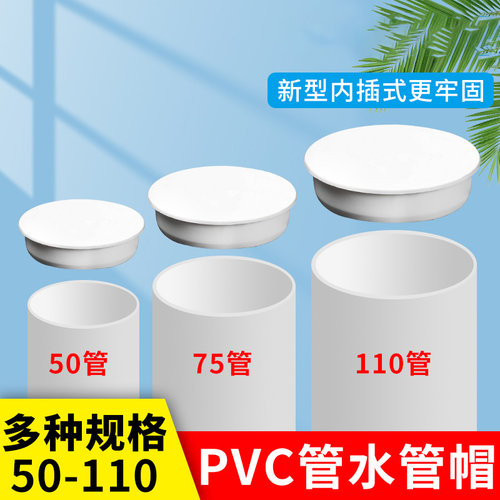 PVC排水管内插管帽110堵帽内堵