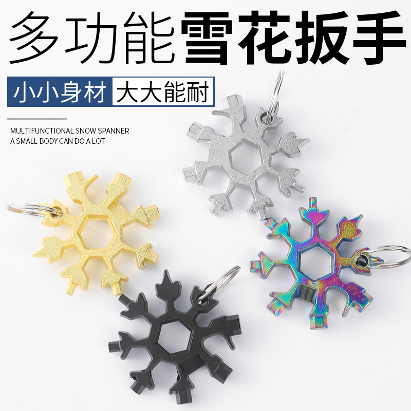 多功能雪花扳手钥匙扣便携式内六角高碳钢八角迷你扳手工具通用
