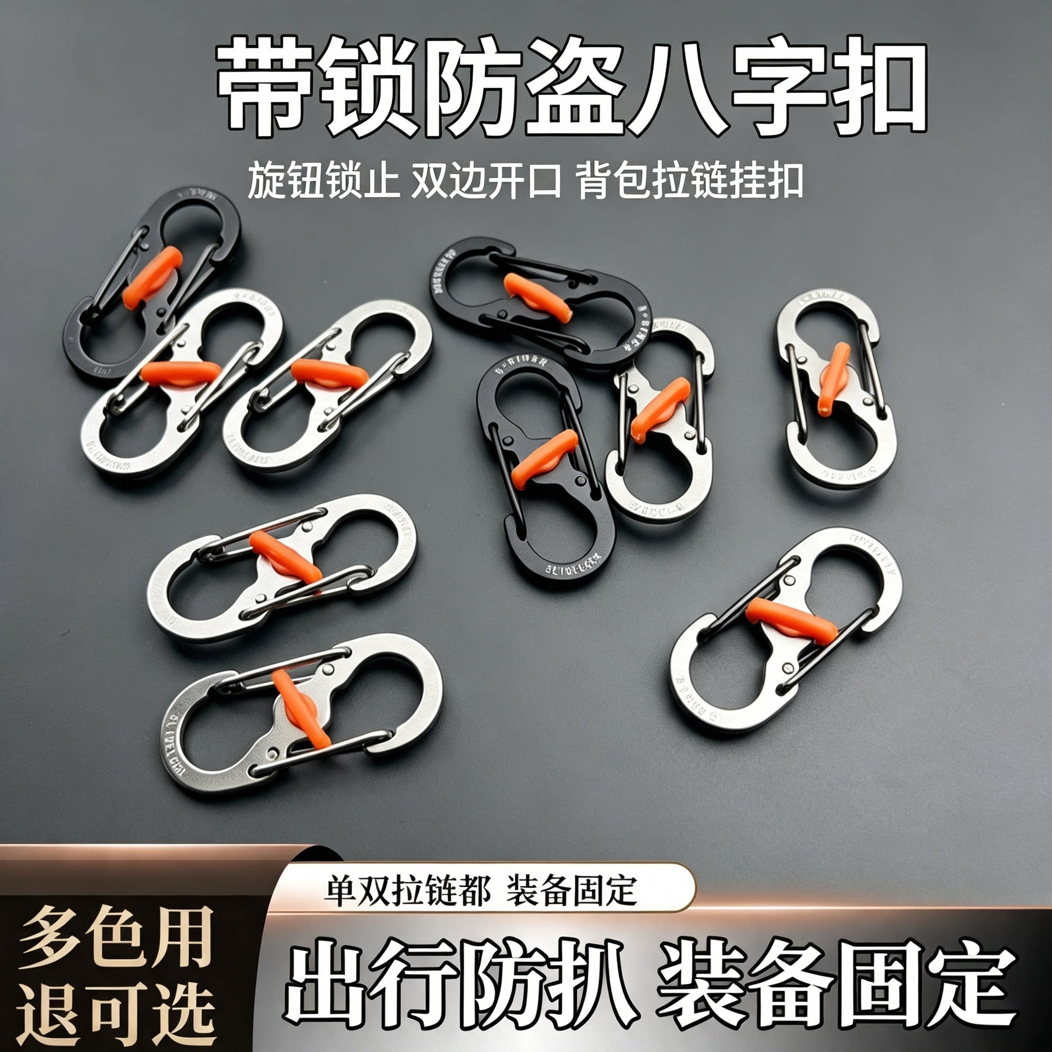 不锈钢8字防盗扣旅游背包拉锁带锁八字安全扣S形登山扣钥匙扣锁扣
