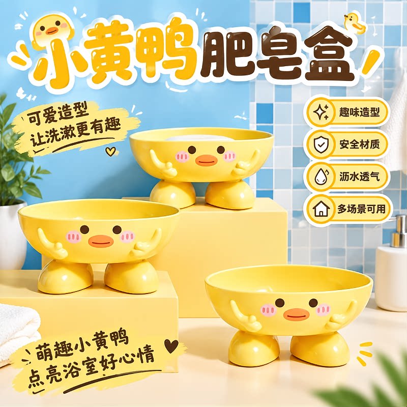 肥皂盒家用可爱卡通卫生间浴室沥水架小黄鸭香皂盒宿舍收纳置物架