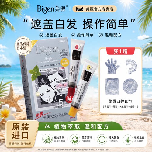 Bigen美源植物遮盖白发染发剂膏