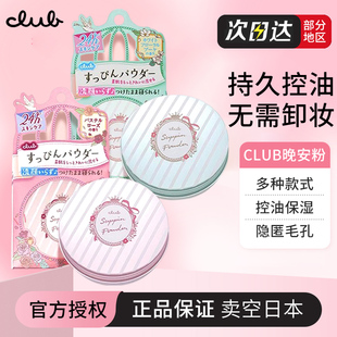 日本Club素颜晚安粉26g 定妆散粉饼蜜粉饼 控油保湿提亮过夜神器