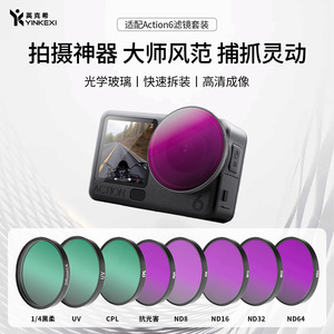 英克希适用DJI大疆action6滤镜运动相机CPL偏振镜uv保护镜1/4黑柔滤镜ND减光镜ND8/16/32/64减光滤镜oa6套装