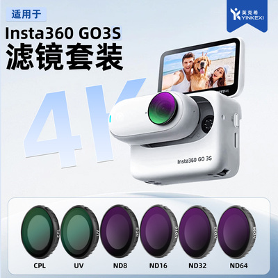 影石insta360go3S滤镜