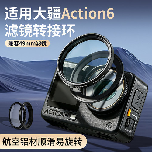英克希大疆Action6/5Pro/4滤镜