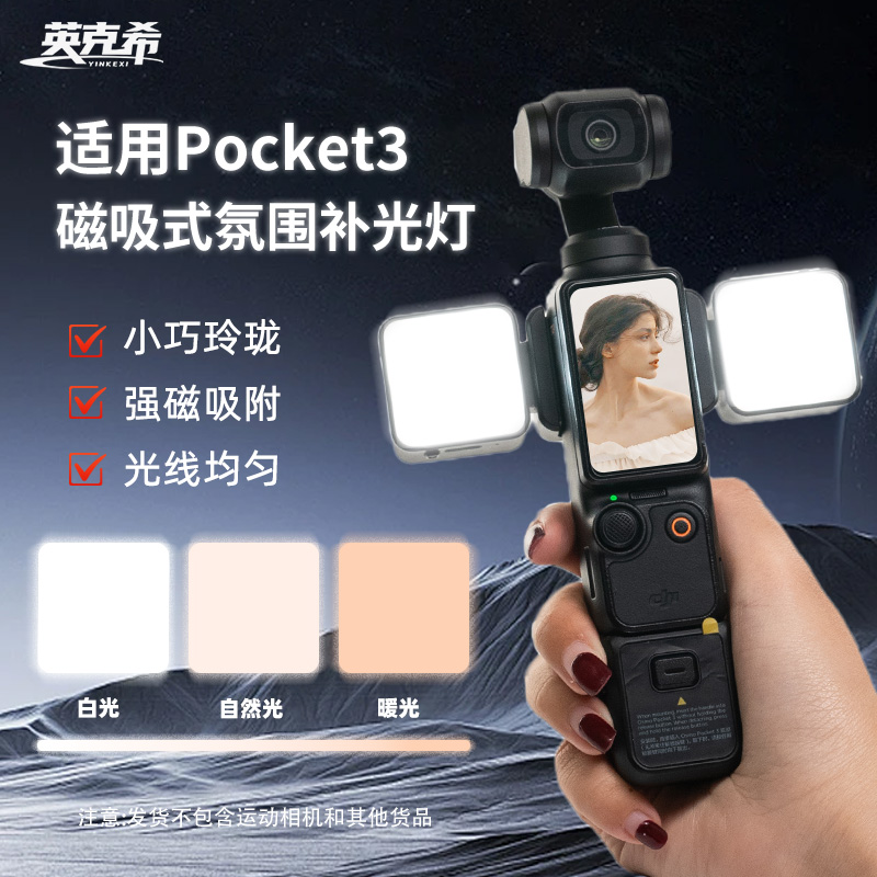 英克希适用DJI大疆Pocket3补光灯