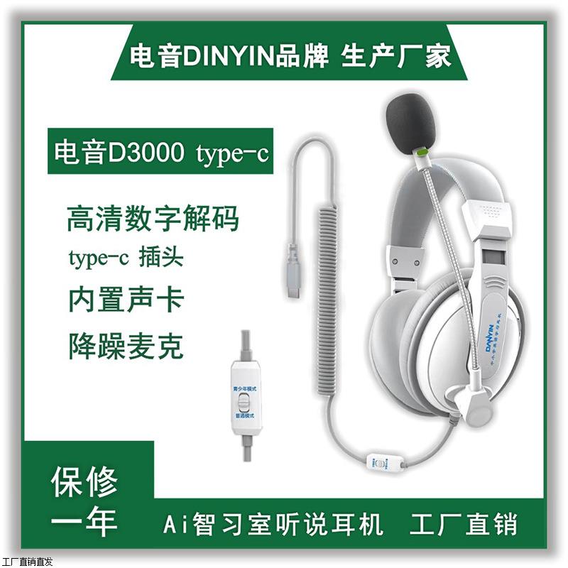 电音D3000type-c插头头戴式听说语音耳机AI自智习室学生学习耳麦