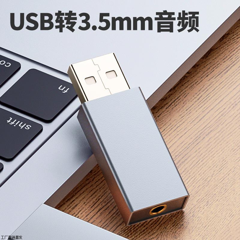 usb外置免驱声卡电脑笔记本台式机转3.5mm音频接口usb音频转换器