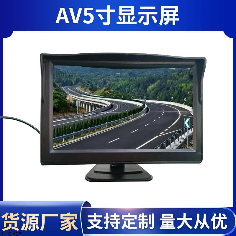 汽车倒车车载显示器AV5寸带遮阳罩高清车载12-24V优先液晶显示屏