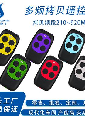 多频210-920MHz无线拷贝遥控器卷闸门车库门电灯对拷遥控器全频