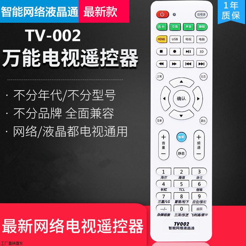 智能TV002网络液晶电视机万能遥控器通用TCL海信康佳长虹创维暴风