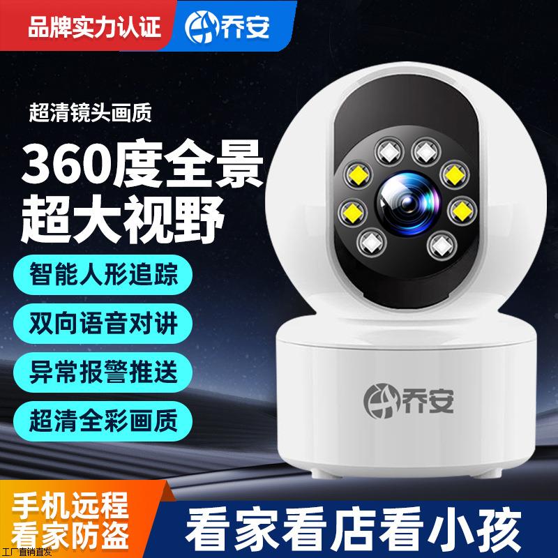 乔安无线摄像头远程监控器家用室内360度无死角高清夜视摄影