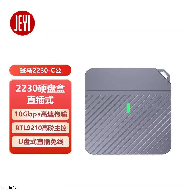 斑马2230硬盘盒M.2固态硬盘直插式笔记本外接Type-C移动SSD