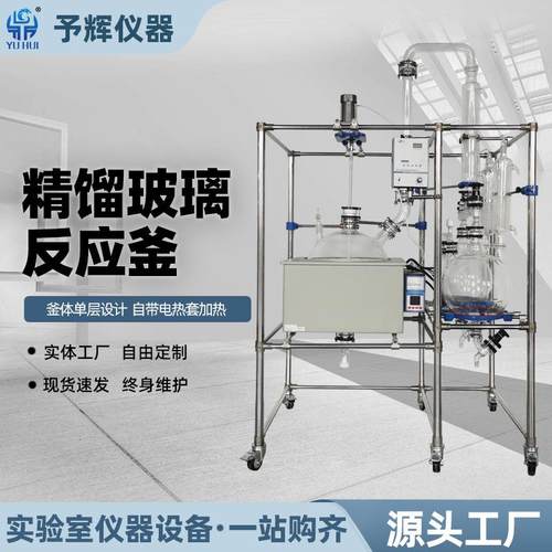 实验仪器萃取分离设备精馏单层玻璃反应釜50L精馏单层釜