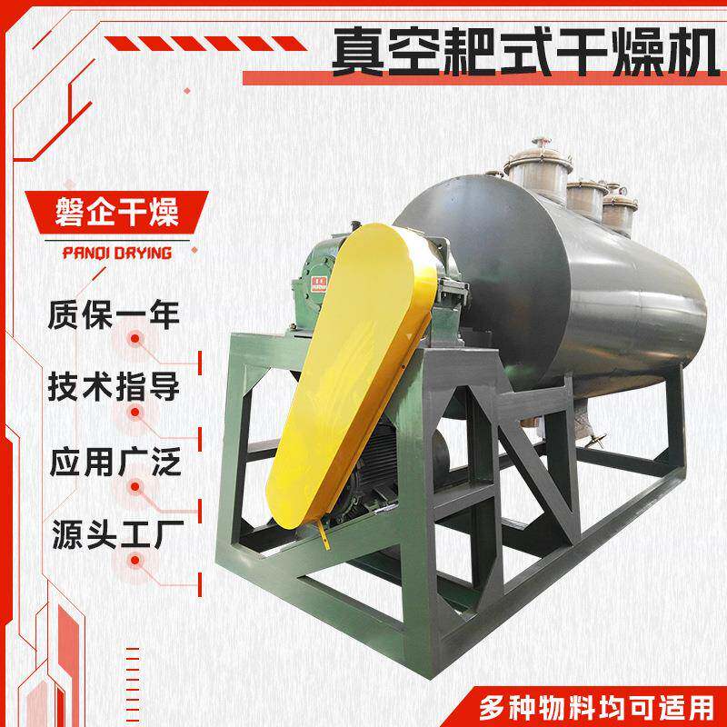 源厂供应干辣椒热敏性物料传导烘干机真空耙式干燥机