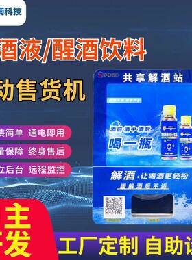 解酒液售卖机醒酒液贩卖机小型无人KTV自助扫码全自动