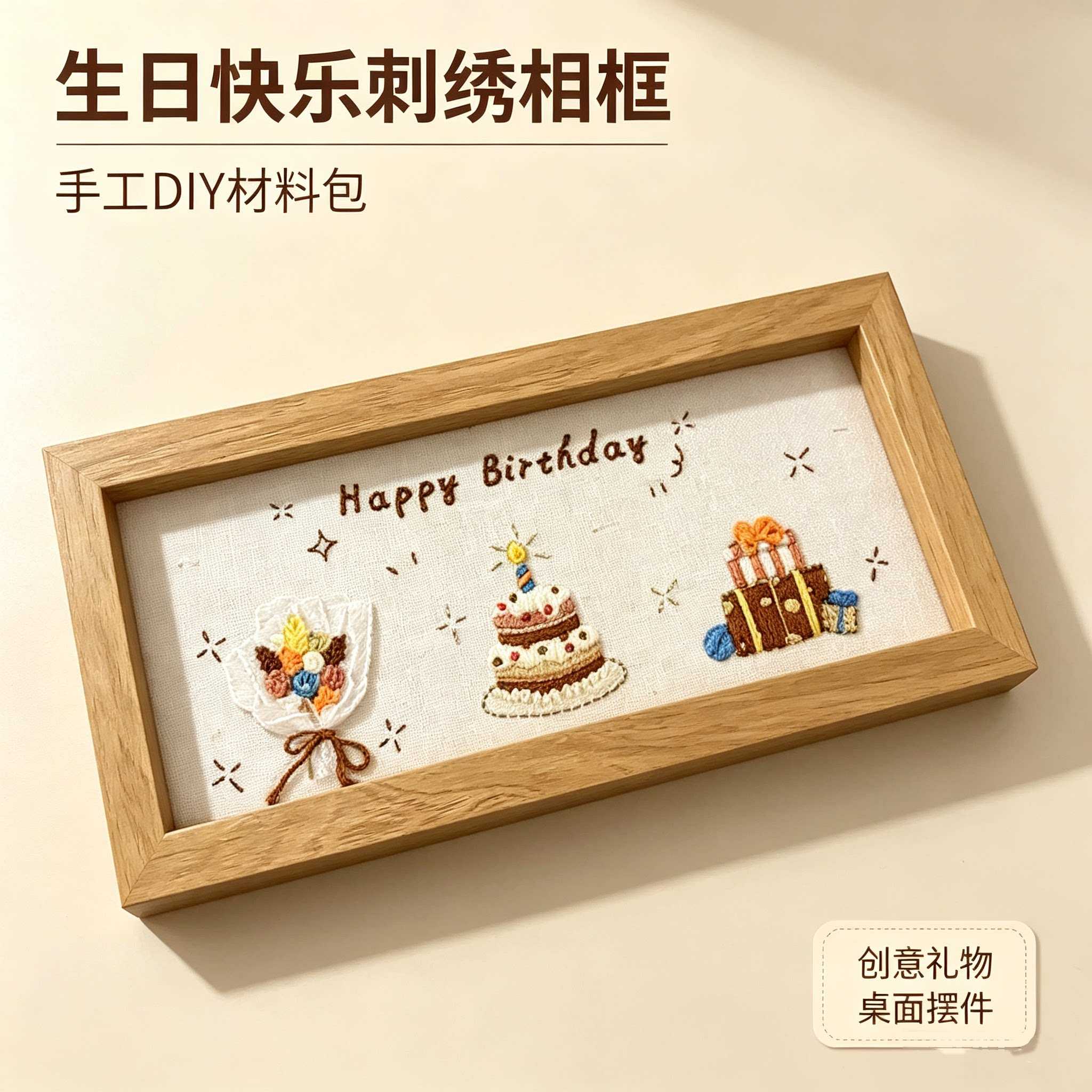 手工DIY生日刺绣相框材料包创意礼物桌面摆件装饰品送朋友创意礼