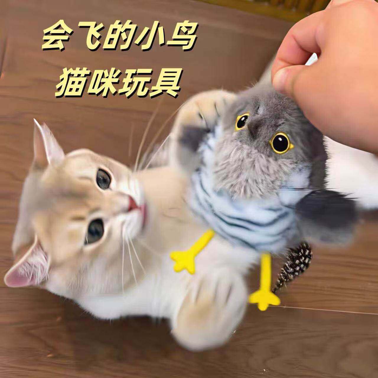 猫咪玩具会飞的小鸟会叫仿真扑腾小肥啾自动逗猫棒小猫爱玩的神器