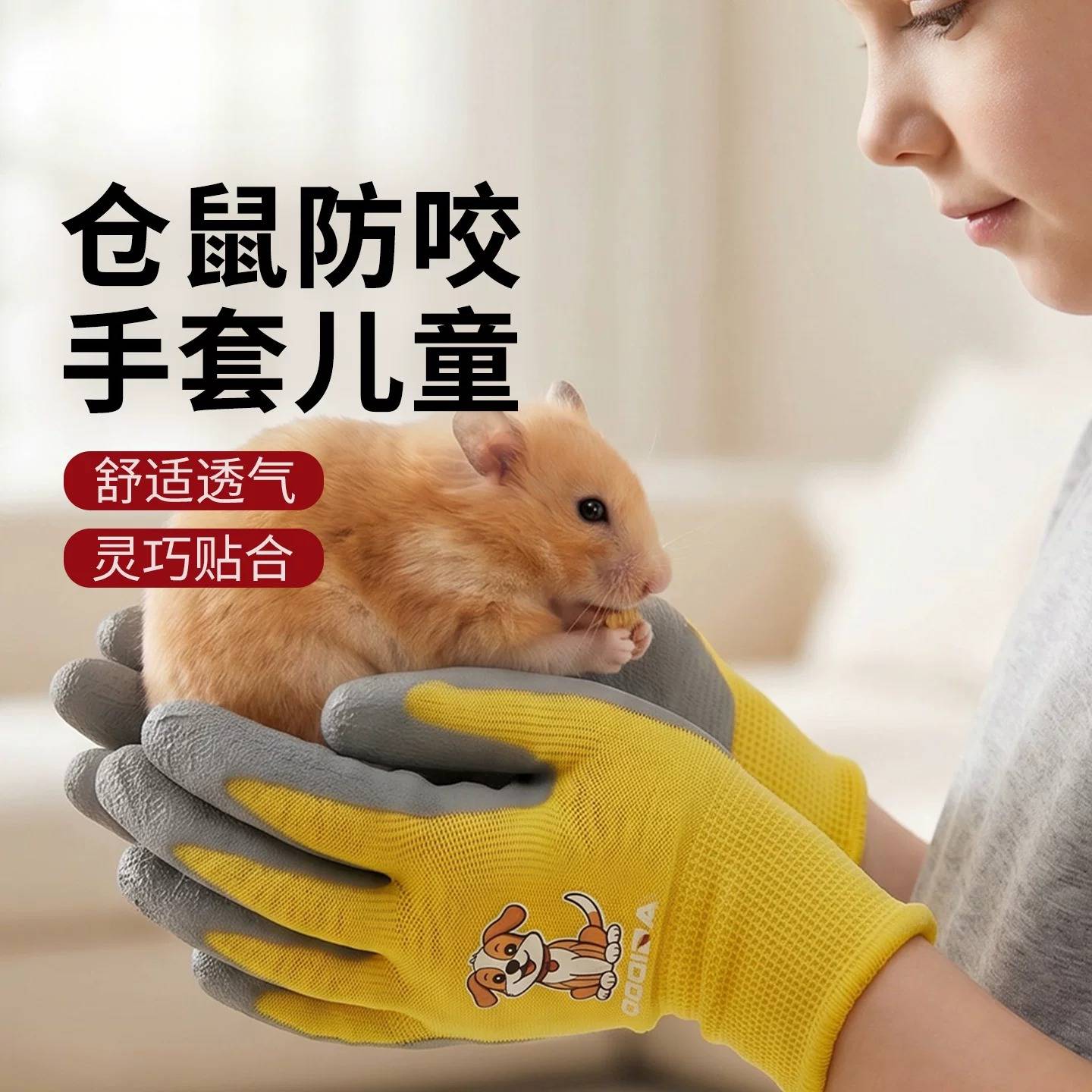 儿童防咬手套天然乳胶透气防滑耐磨仓鼠金丝熊鼠互动宠物防护手套