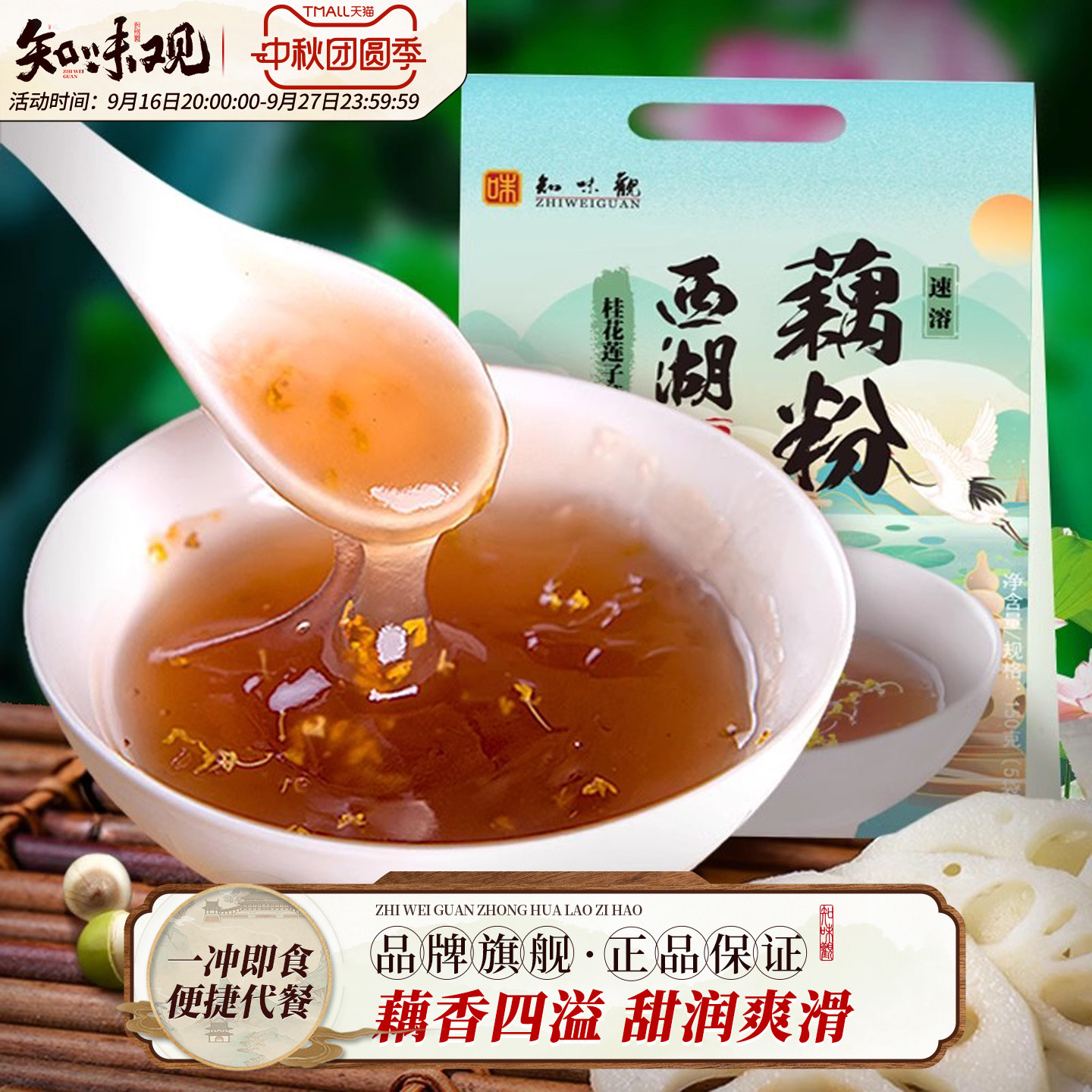 知味观官方旗舰店坚果桂花莲子西湖纯藕粉早餐小袋装杭州特产正品