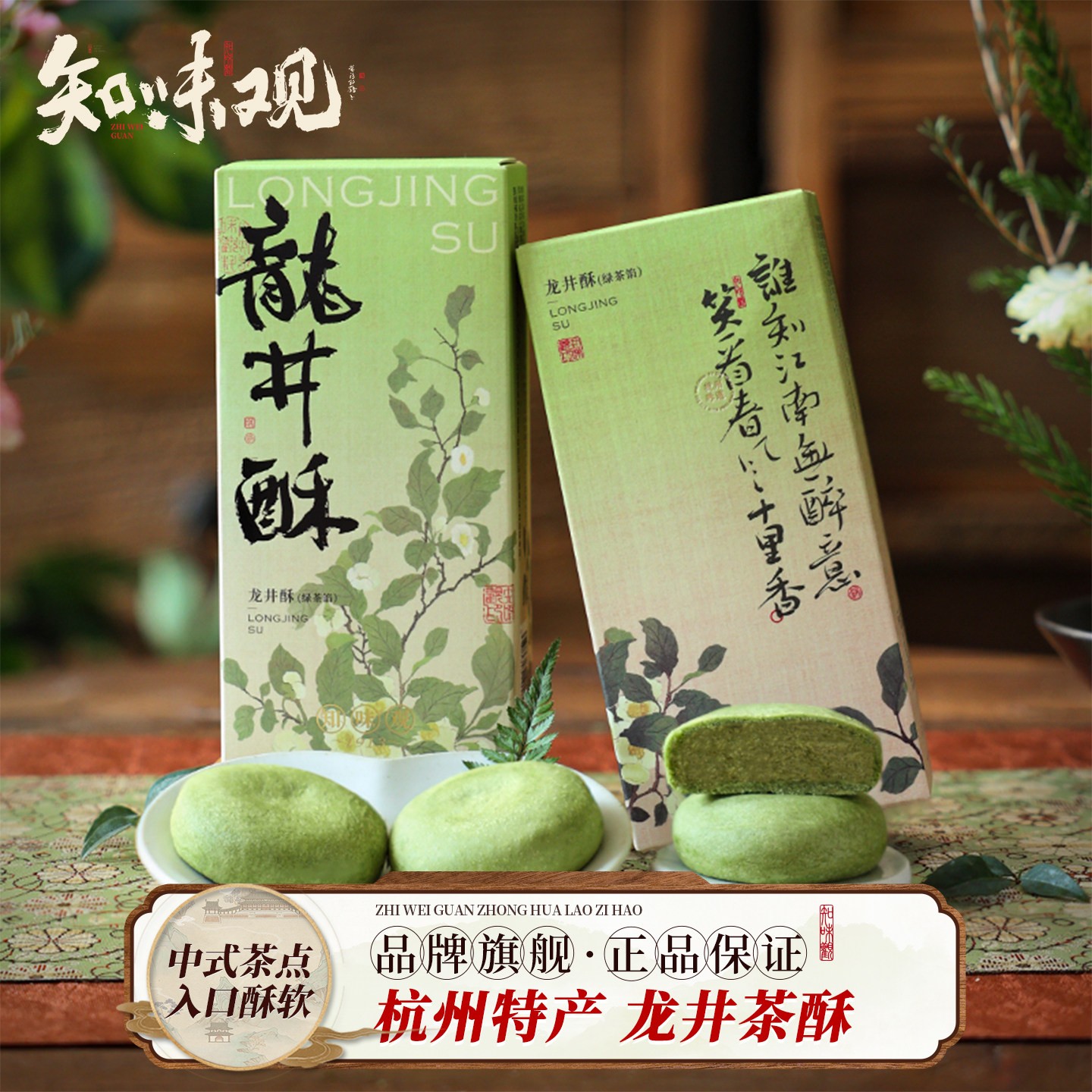 味知味观1913龙井茶酥传统中式绿茶糕点心下午茶杭州特产伴手礼品