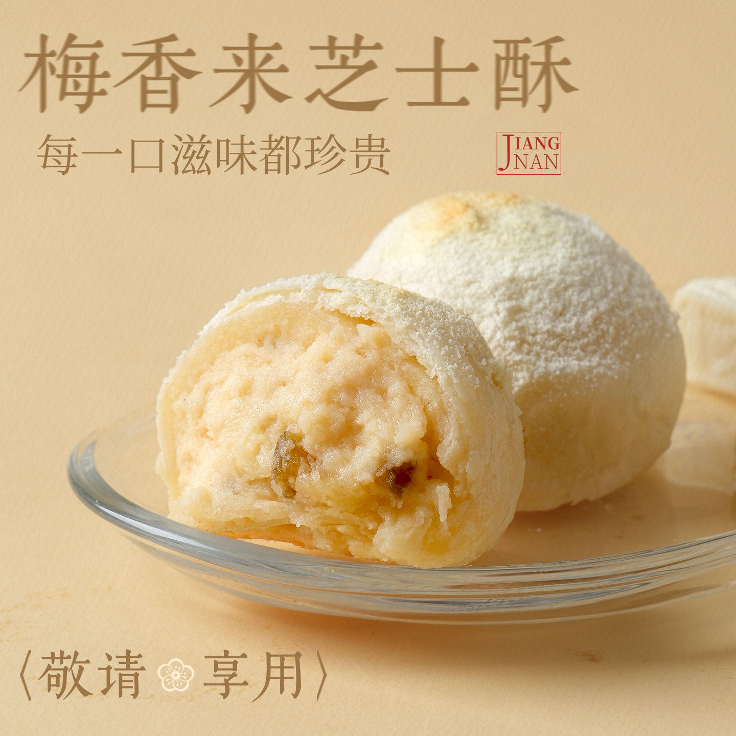 知味观梅香芝士酥现烤糕点下午茶点心零食小吃食品杭州特产伴手礼