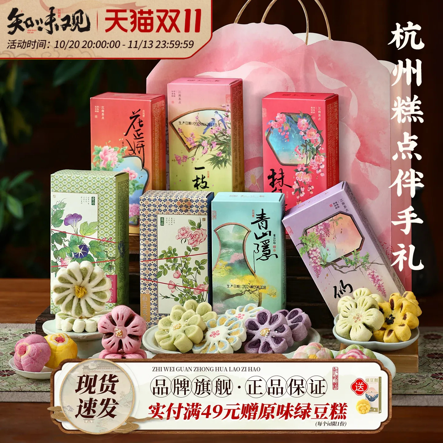 知味观1913杭州特产伴手礼盒龙井茶饼绿豆糕点心中式下午茶点送礼