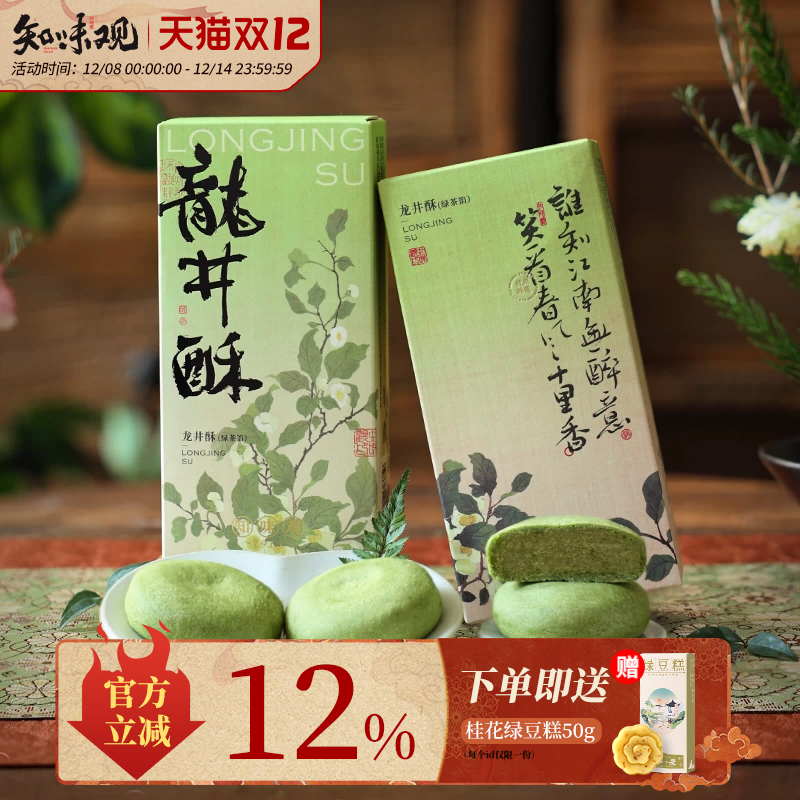 味知味观1913龙井茶酥传统中式绿茶糕点心下午茶杭州特产伴手礼品
