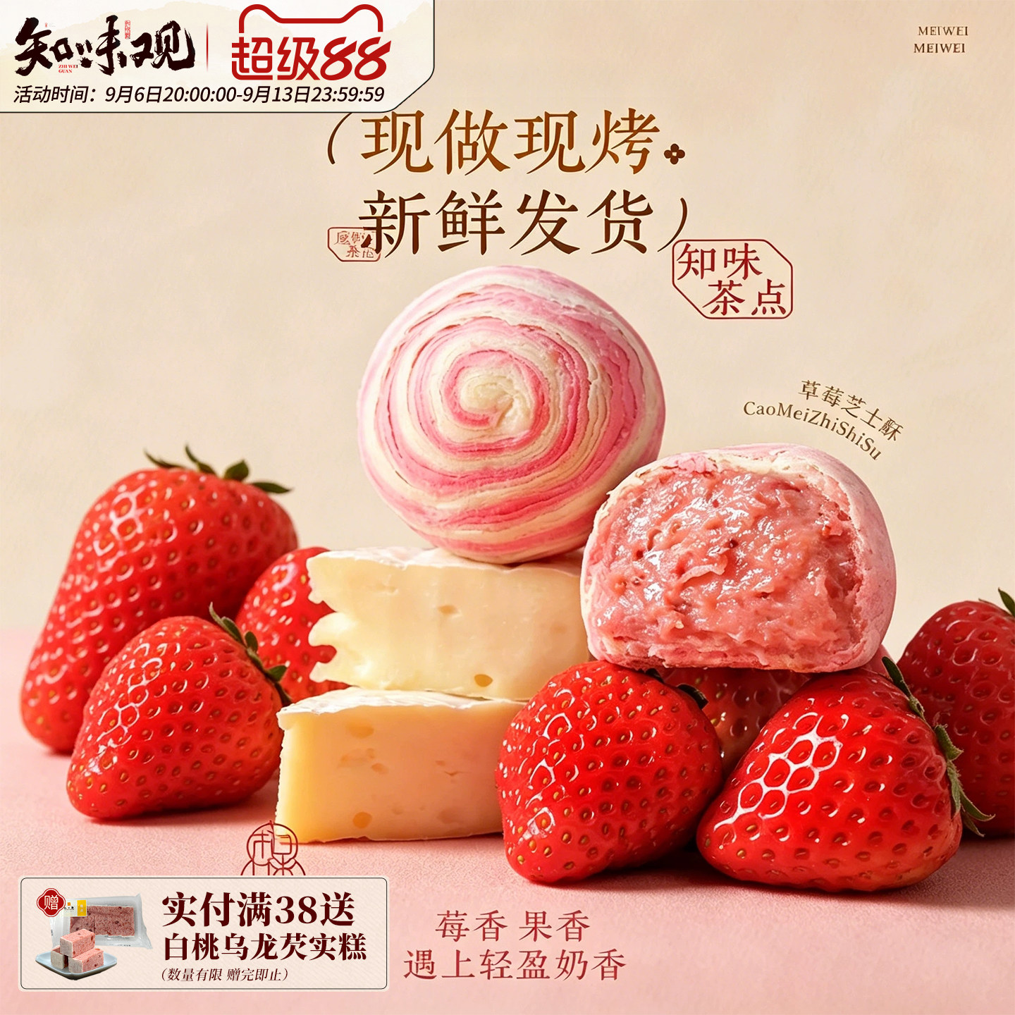 【新品】知味观1913草莓芝士中式糕点/新中式糕点
