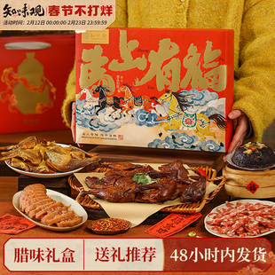 知味观1913年货礼盒春节过年新年送礼品腊味酱鸭腊肠礼包亲戚团购