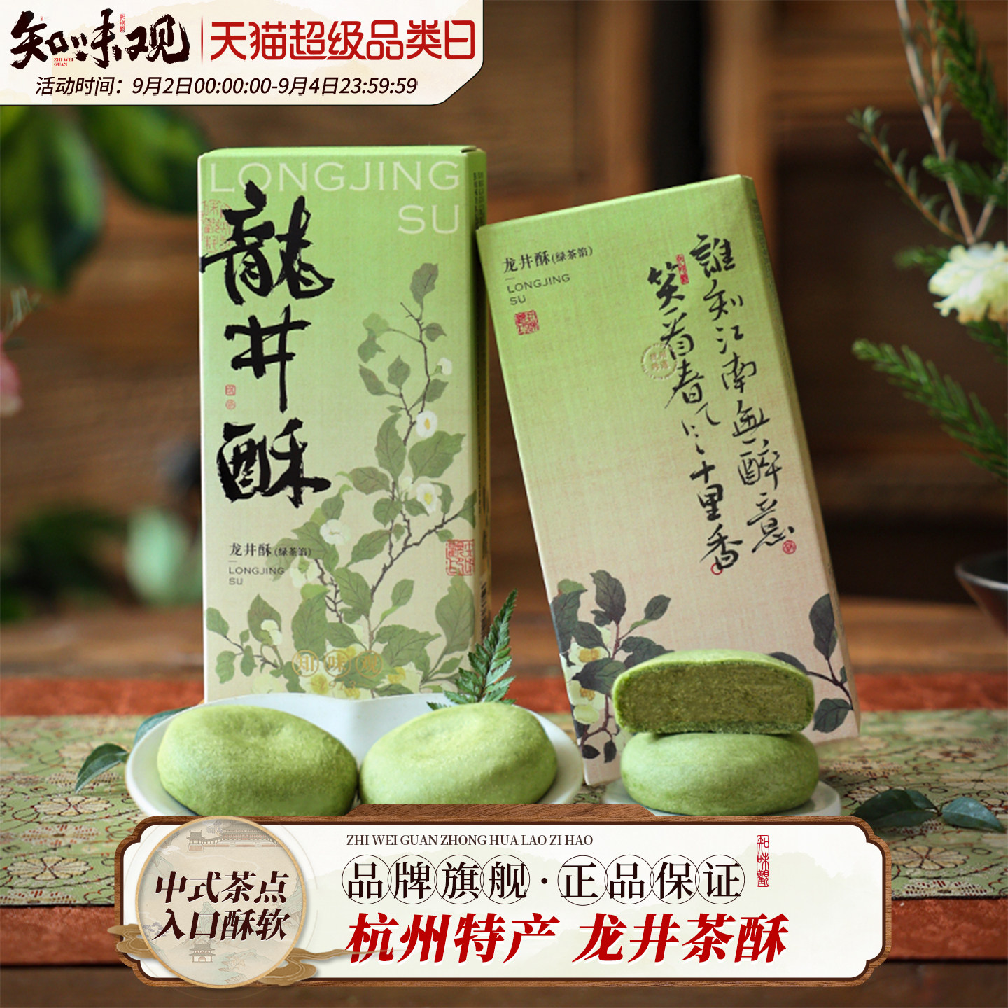 味知味观1913龙井茶酥传统中式绿茶糕点心下午茶杭州特产伴手礼品