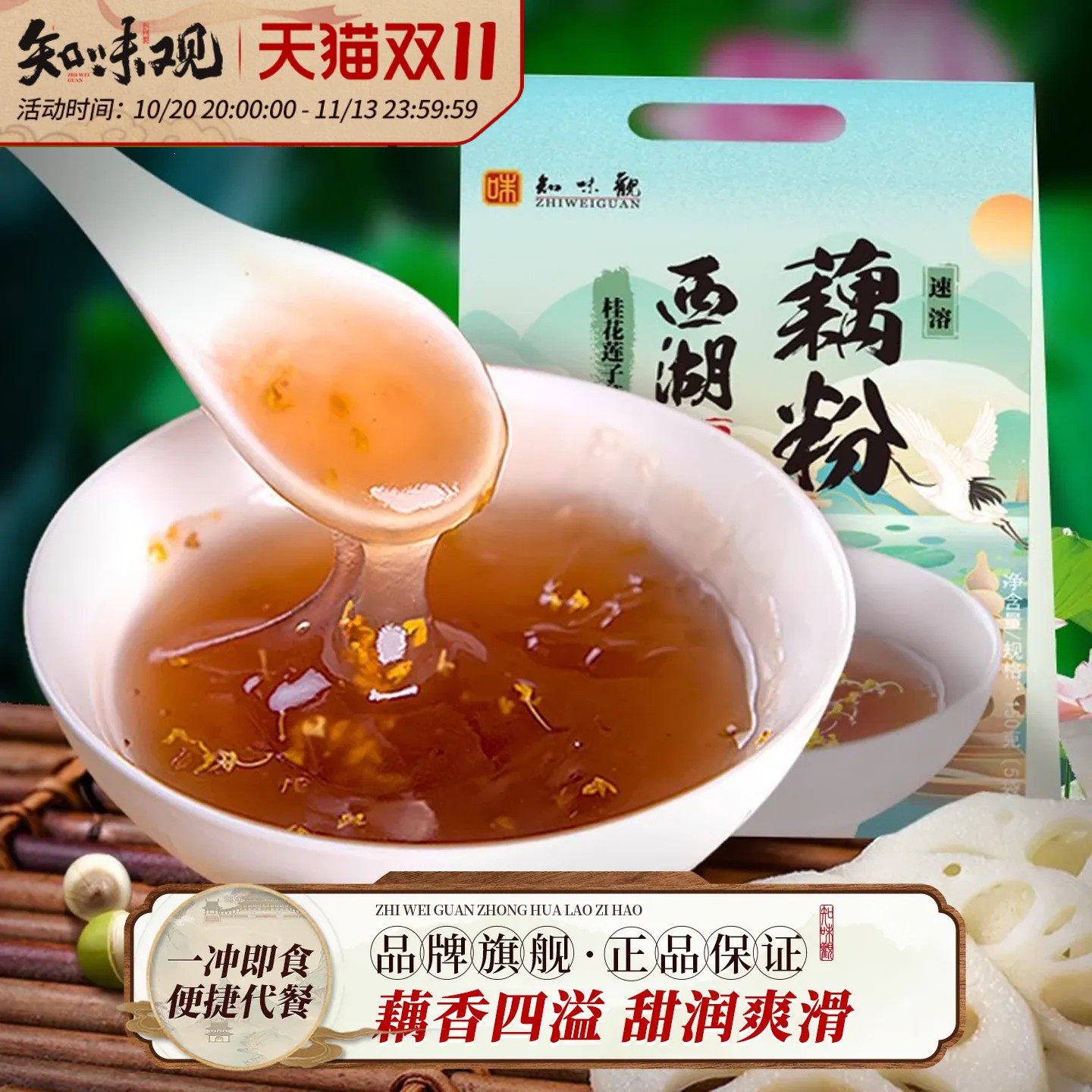 知味观官方旗舰店坚果桂花莲子西湖纯藕粉早餐小袋装杭州特产正品