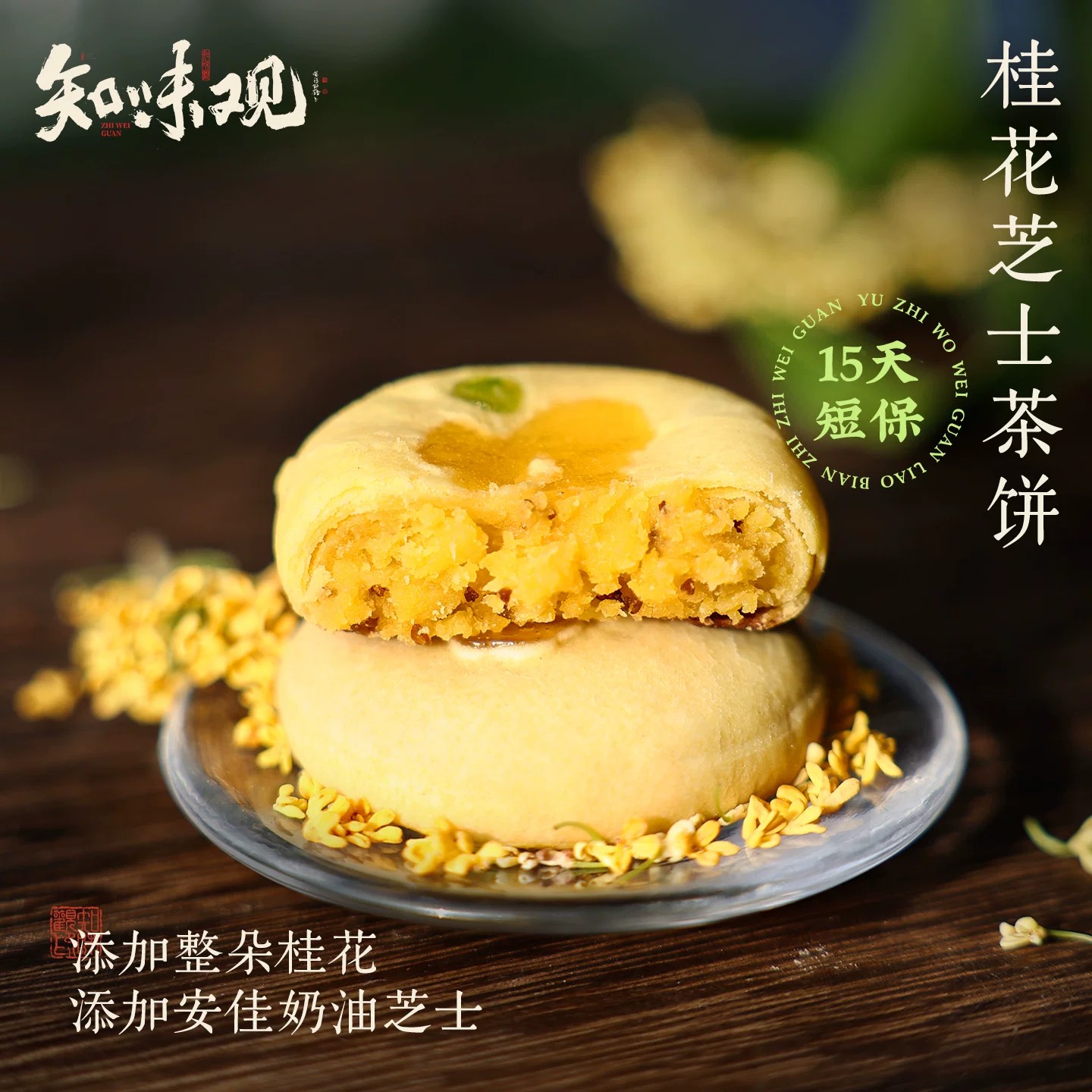 知味观现烤桂花茶饼杭州特产糕点伴手礼龙井茶酥下午茶糕点心零食图片