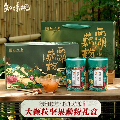 知味观官方旗舰店坚果藕粉礼盒罐装送礼品西湖藕粉杭州特产送长辈