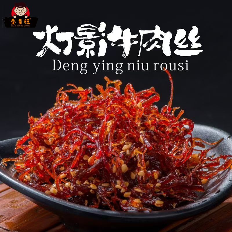 全呈旺灯影牛肉丝麻辣即食零食小吃办公室小包装解馋香辣网红零食