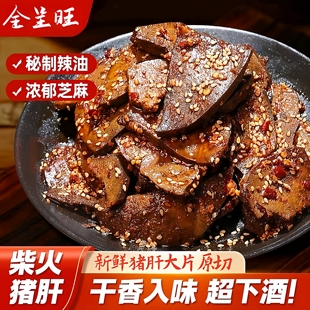全呈旺柴火猪肝开袋即食熟食卤味湖南解馋小吃麻辣猪肉零食下饭菜