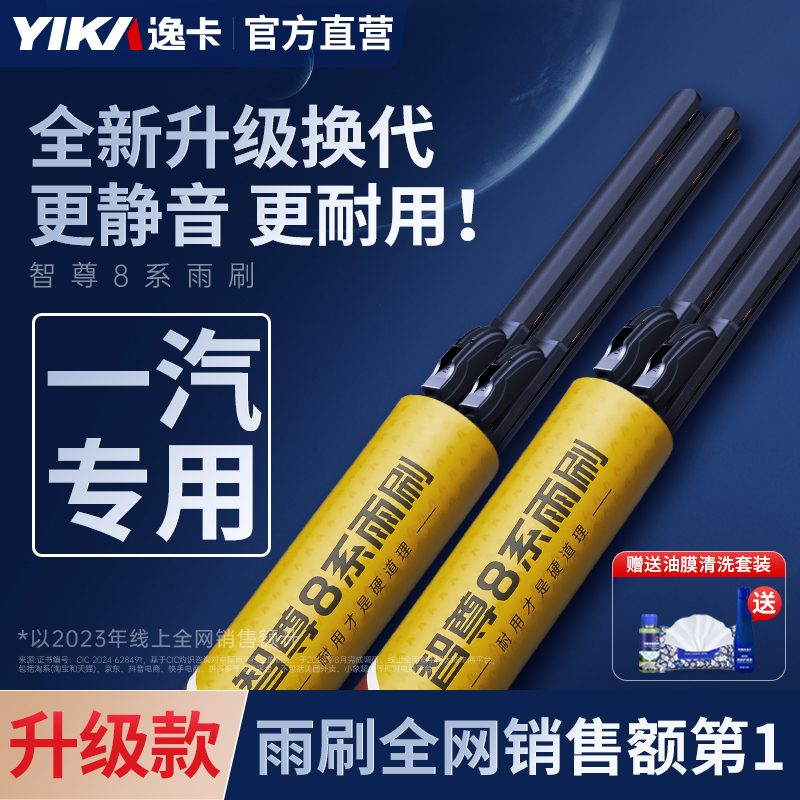逸卡适用一汽汽车雨刷器