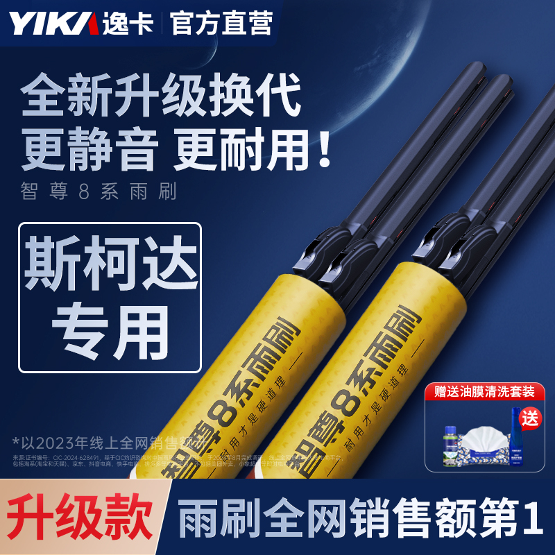 逸卡智尊8系适用斯柯达明锐晶锐雨刮昕动昕锐速派晶锐柯米克雨刷