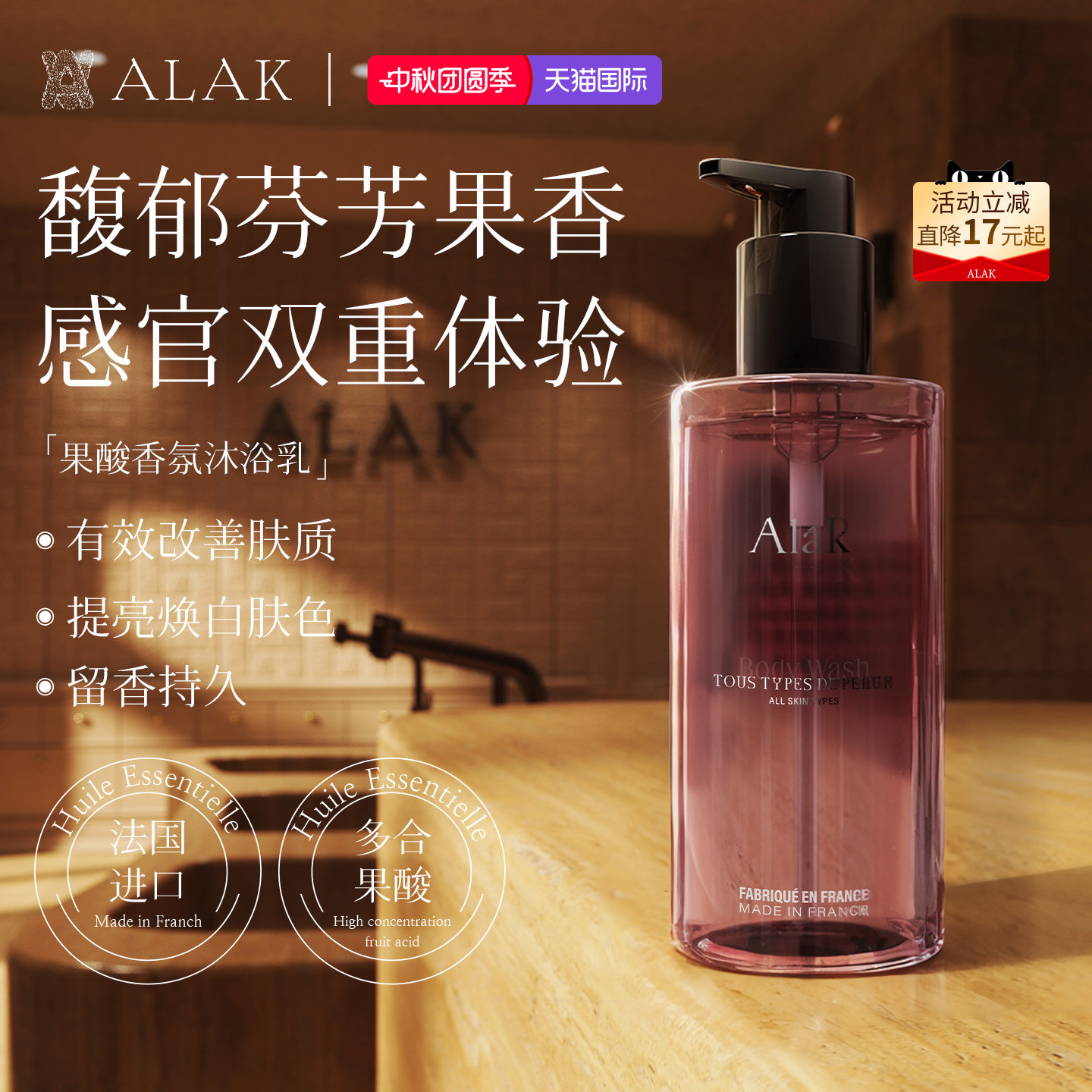 Alak法国进口果酸沐浴露润白祛痘