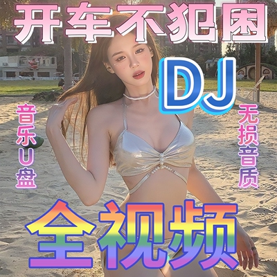 全视频mv汽车载u盘抖音热歌流行