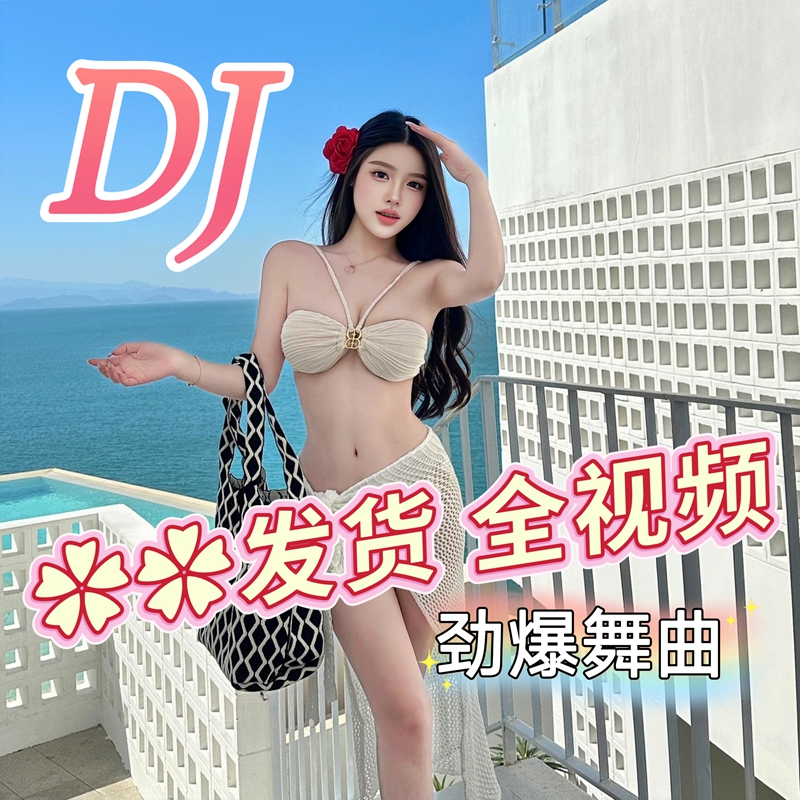 劲爆流行DJ热舞曲全视频车载u盘