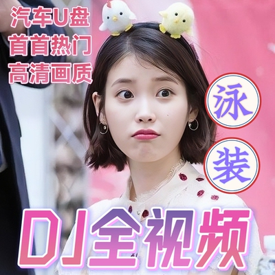 全视频车载u盘2026抖音热歌无损