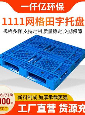 1111网格田字托盘12kg超市承重托盘塑胶卡板网格田字塑料托盘