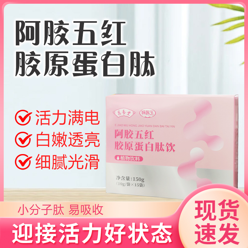 葆养堂阿胶五红胶原蛋白肽饮抗疲劳提精力好吸收