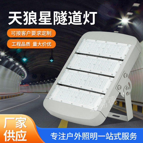 LED天狼星户外防水高亮隧道灯