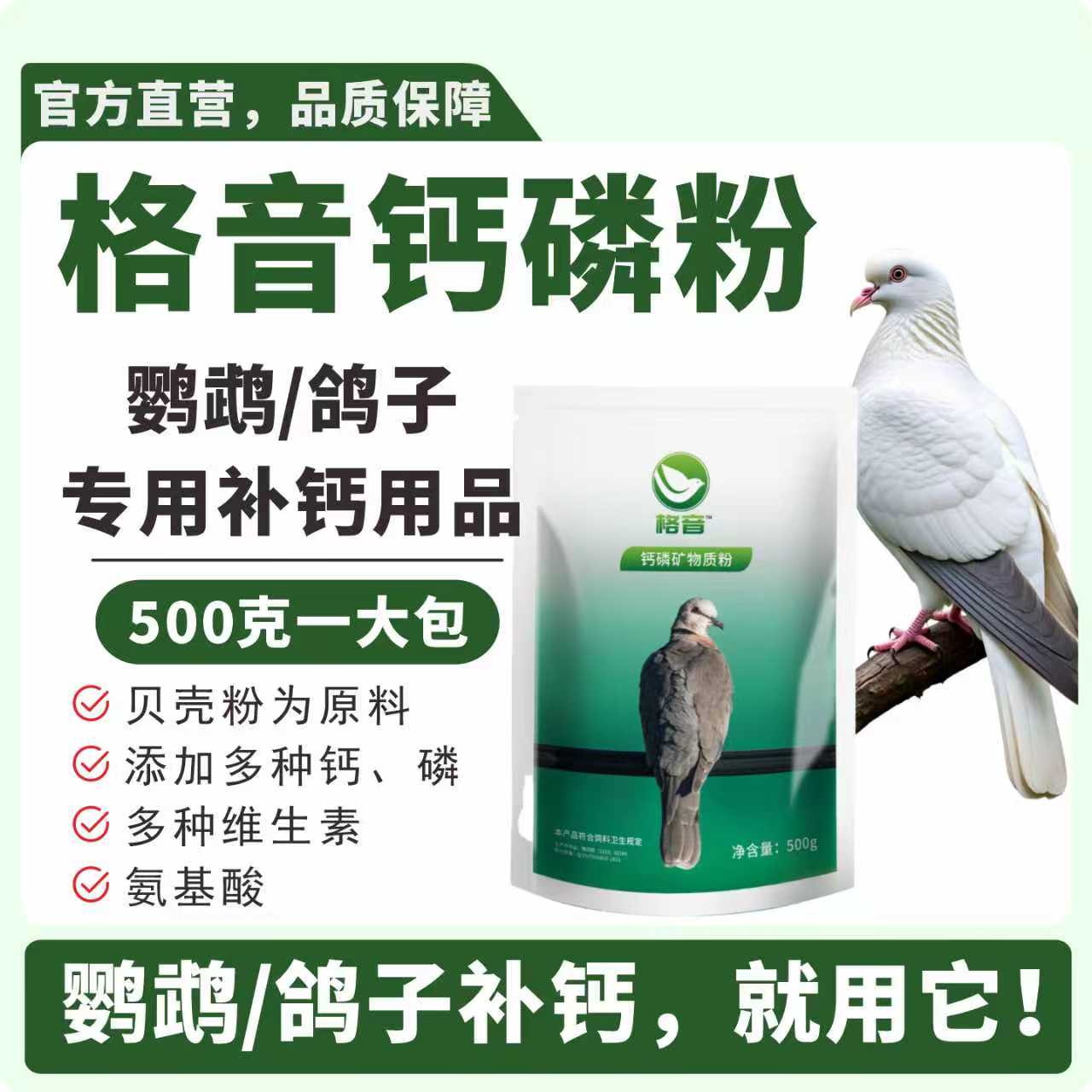 格音钙磷粉鸽用鹦鹉鸟站不起软骨补钙补磷专用500克养鸽子常备品