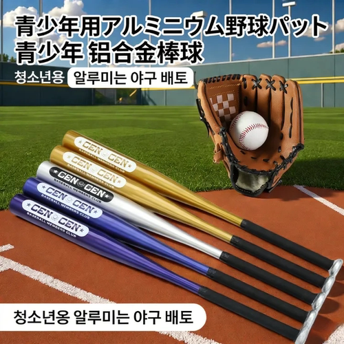 青少年铝合金棒球棍手套4件套