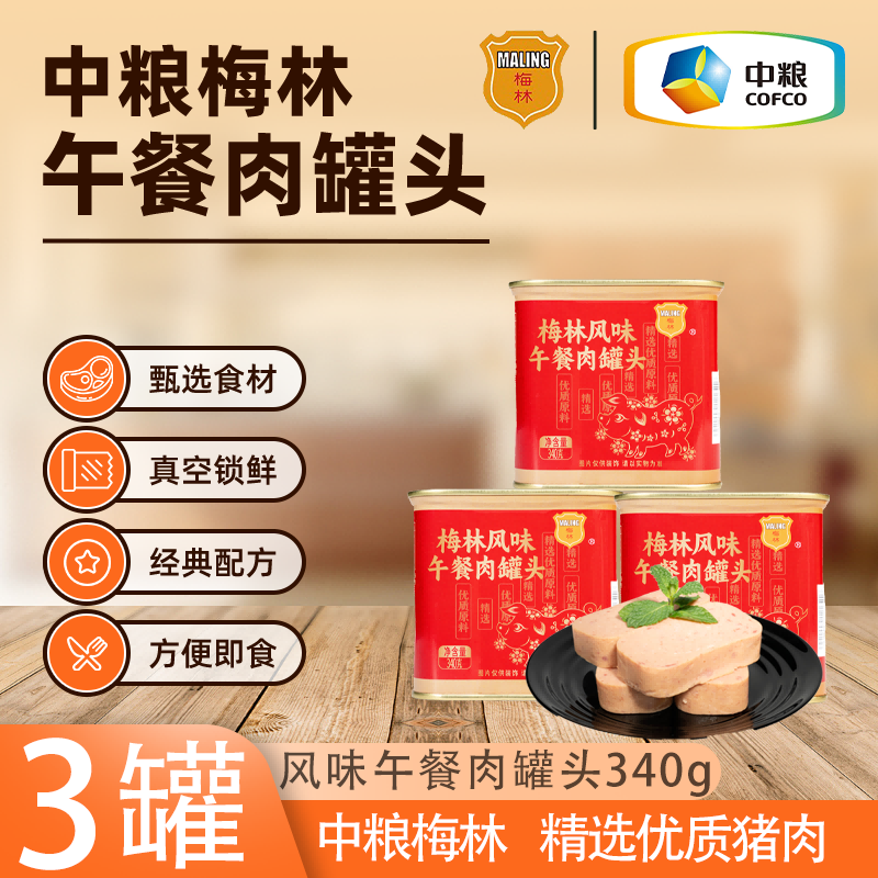中糧梅林午餐肉罐頭340g*3罐做早餐三明治涮火鍋麻辣燙官方旗艦店