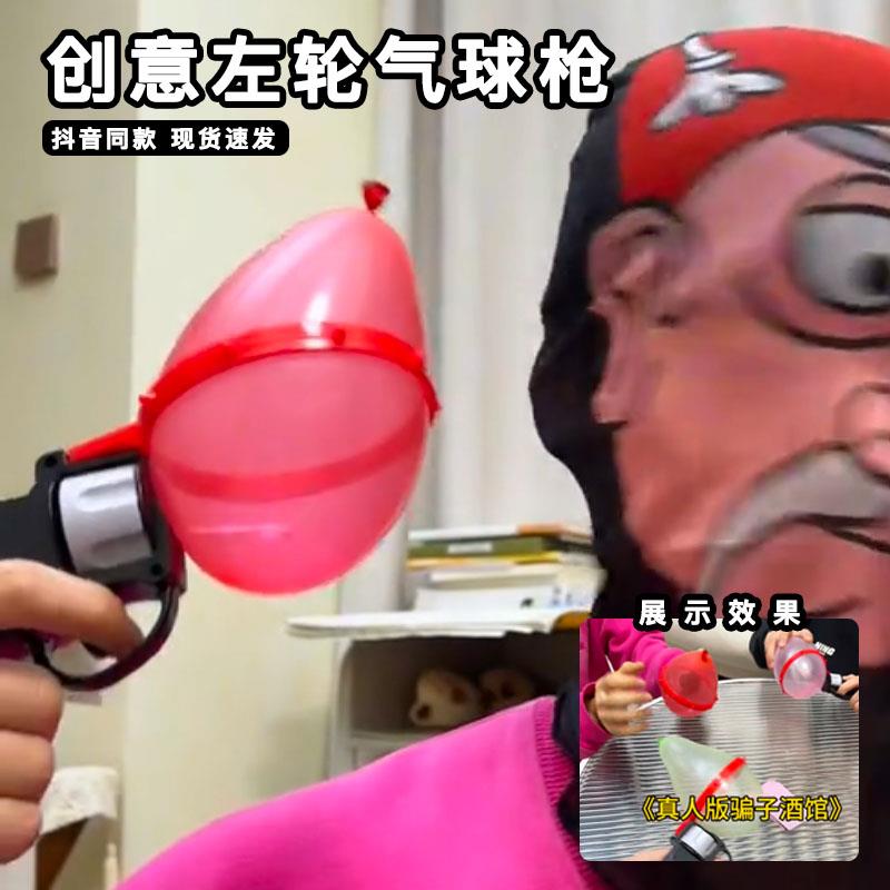 俄罗斯轮盘赌左轮气球枪酒馆骗子手枪网红玩具聚会游戏转盘汽球