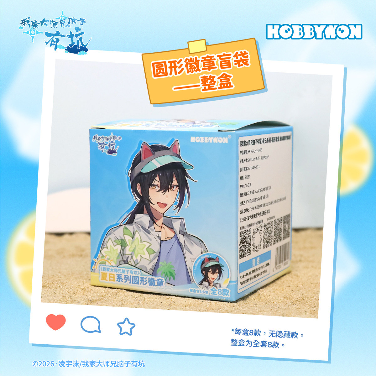 我家大师兄脑子有坑系列五弹官方正版授权夏日圆形方形徽章盲盒